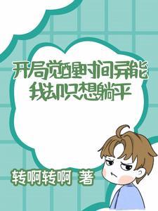 我开局觉醒超s等异能