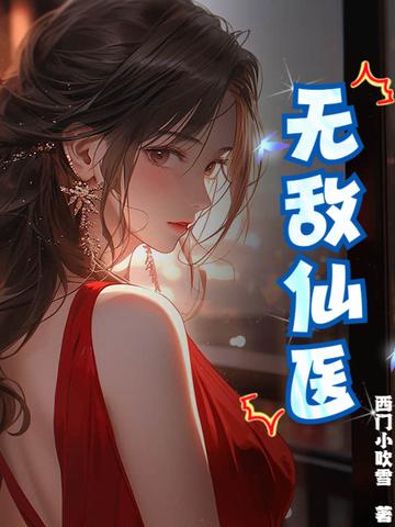 无敌医仙战神最新章节