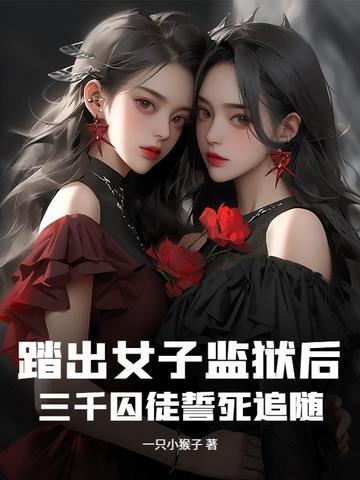 女子监狱门口等女人