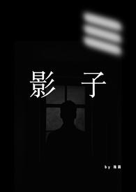 男主叫影子的