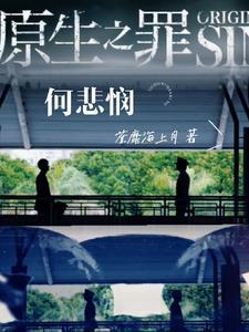 原生之罪是什么意思?
