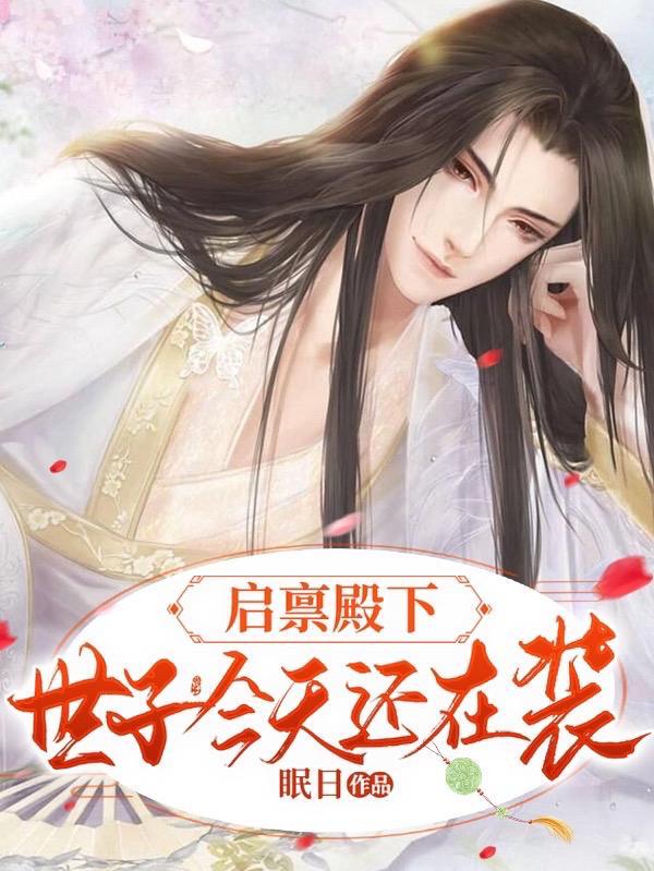 太子妃重生了