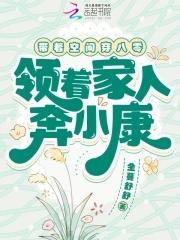 带着空间混八零