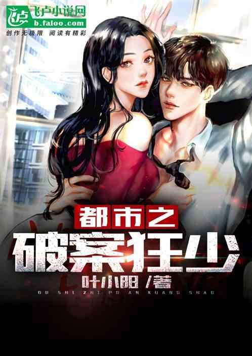 都市之破案狂少动画