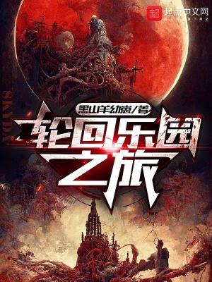 轮回乐园w