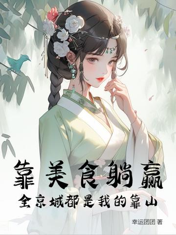 我靠美食爆红全国