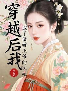 穿书成了傲娇王爷的心尖宠