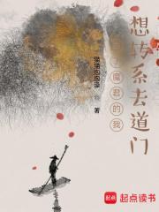 我把魔君变成了上