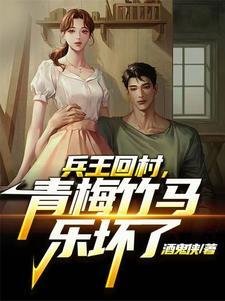 兵王回归农村种田