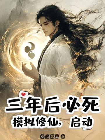 修仙模拟手游