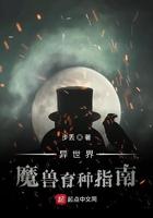 异世界魔兽育种指南棉花糖