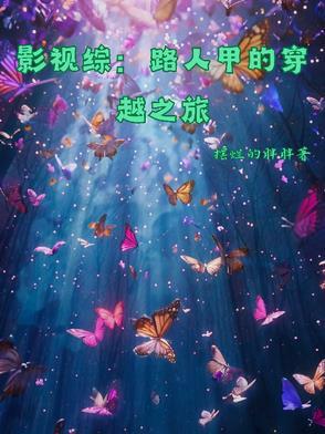 综穿路人乙的穿越之旅
