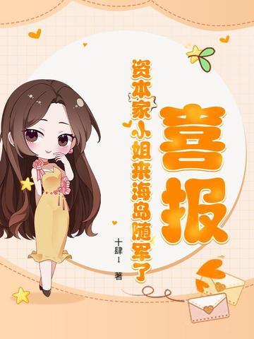 资本家的女儿回国了