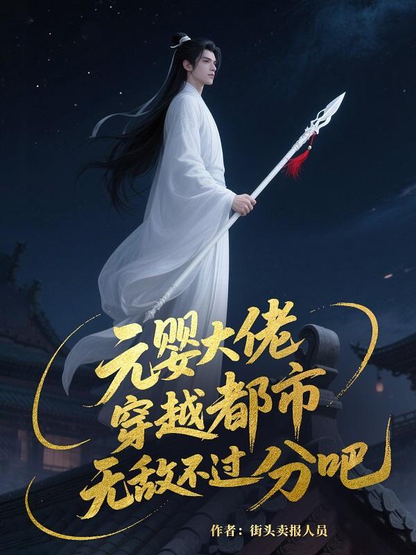 元婴类
