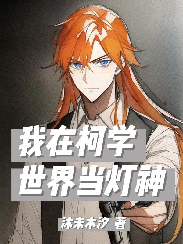 我在柯学世界上高中笔趣阁