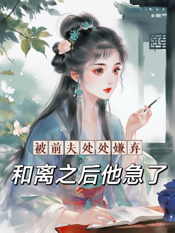 被前夫伤害的太深