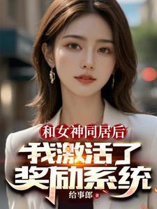 开局女神好感度100