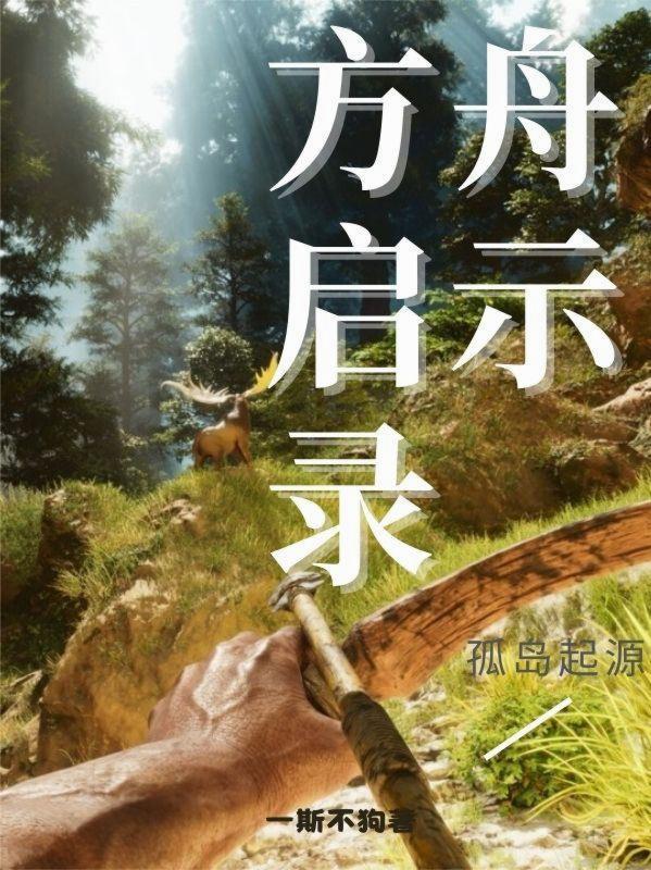 方舟孤岛故事