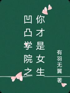 凹凸学园官方图