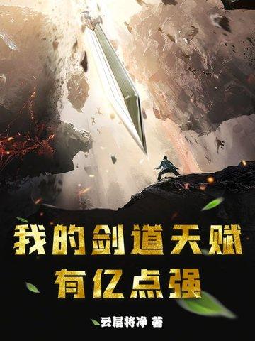 我的剑法不可能这么强