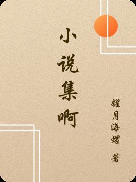 集电子书免费全本完结篇