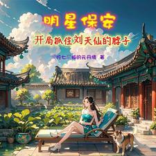 修真小保安免费阅读