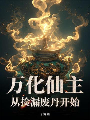主角是万化圣体的
