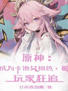 原神因为太屑玩家想要惩罚我TXT