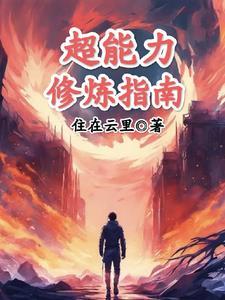 超能力修炼秘籍