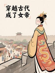 女主穿越到古代成为女帝的