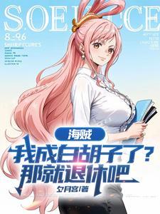 海贼我成白胡子了那就退休吧