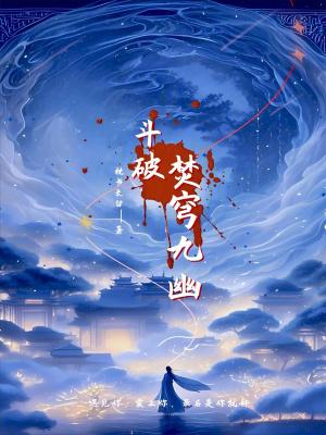 斗破焚穹九幽最新章节免费阅读全文
