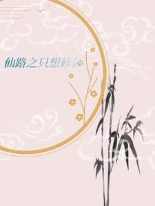修仙少爷吃瓜日常