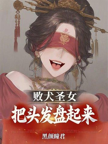 败犬圣女