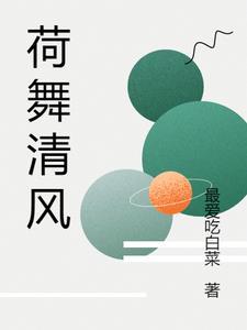 舞蹈清风荷影