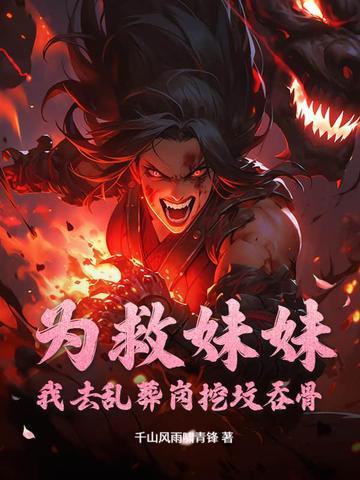 为了拯救妹妹
