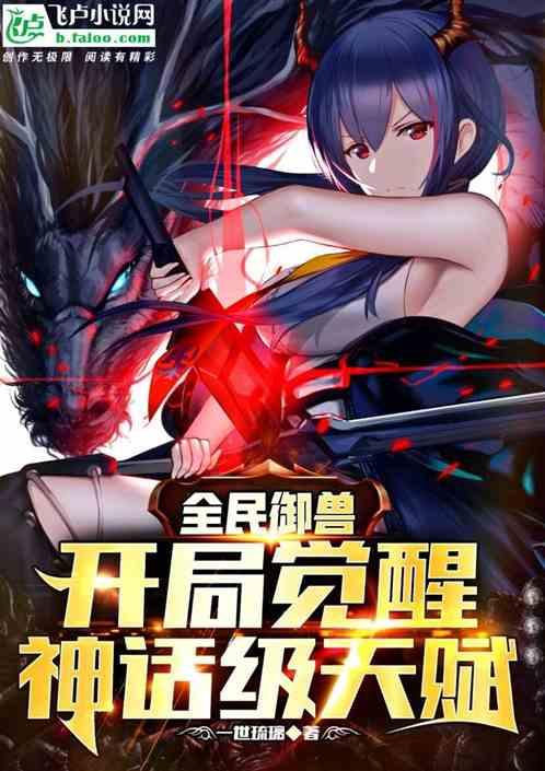 全民御兽开局觉醒神话级天赋境界划分