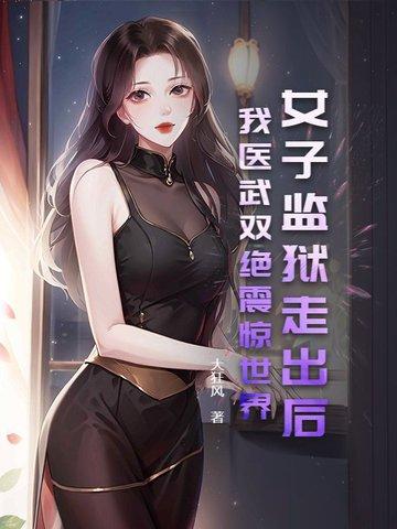 女子监狱风云