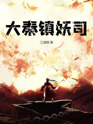 番外大秦镇魔司