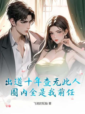 出道10周年