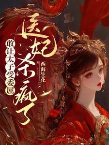 医妃惊世太子殿下轻点宠全文免费阅读