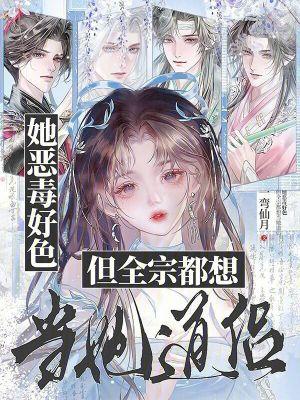 她恶毒好色但全宗都想当她道侣