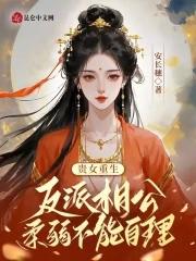 贵女重生宠夫