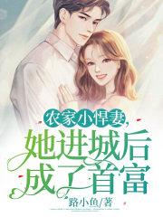 她进城后成了首富免费阅读