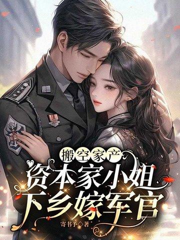 搬空家产资本家小姐下乡嫁军官