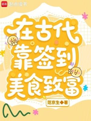 在古代靠签到美食致富大结局
