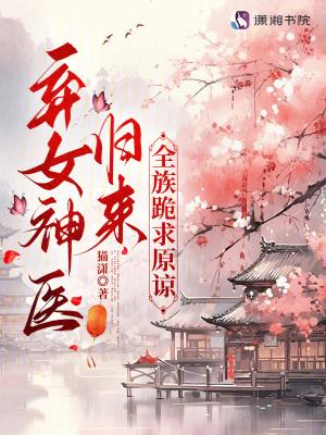 神医弃女l