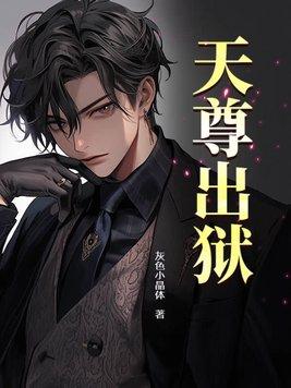 天尊暗指谁