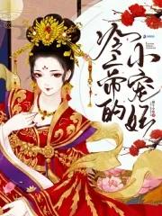 冷帝的盛宠