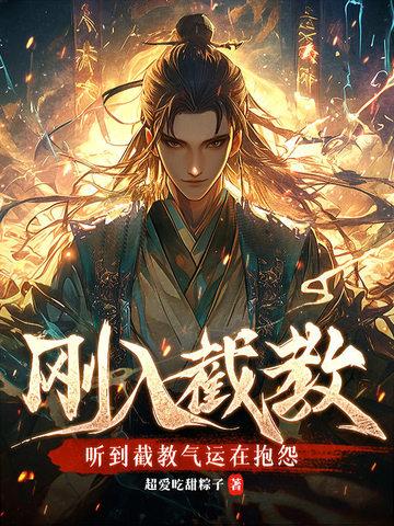 截教全部弟子